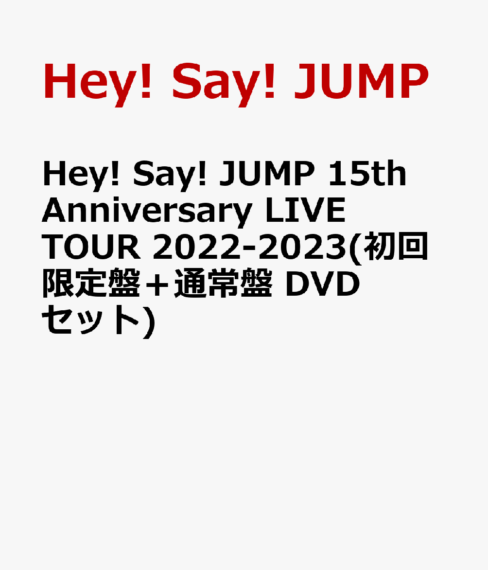 Hey! Say! JUMP 15th Anniversary LIVE TOUR 2022-2023(初回限定盤＋通常盤 DVDセット)