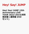 Hey! Say! JUMPデビュー15周年のドームLIVEがついにパッケージ化！

Hey! Say! JUMP CDデビュー15周年を記念して2022年12月から全国4大ドームを周った「Hey! Say! JUMP 15th Anniversary LIVE TOUR 2022-2023」より、
東京ドーム公演の模様を収録したBlu-ray＆DVDが2023年7月12日に発売！
多くの方に愛されてきた代表曲を惜しげもなく詰め込み、“これぞHey! Say! JUMP”とも言える、ザ・エンターテインメントなライブ映像となっている。
会場が一体となるハッピーな楽曲はもちろん、一糸乱れぬ激しいダンスパフォーマンスなど見どころ満載！

初回限定盤には、2022年8月発売の9thアルバム「FILMUSIC!」を引っ提げ行われた
アリーナツアー「Hey! Say! JUMP LIVE TOUR 2022 FILMUSIC!」有明アリーナ公演も特典映像として収録。