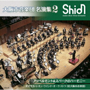 大阪市音楽団 名演集2 アッペルモント&スパークのハーモニー [ オオサカ・シオン・ウインド・オーケストラ(旧大阪市音楽団) ]