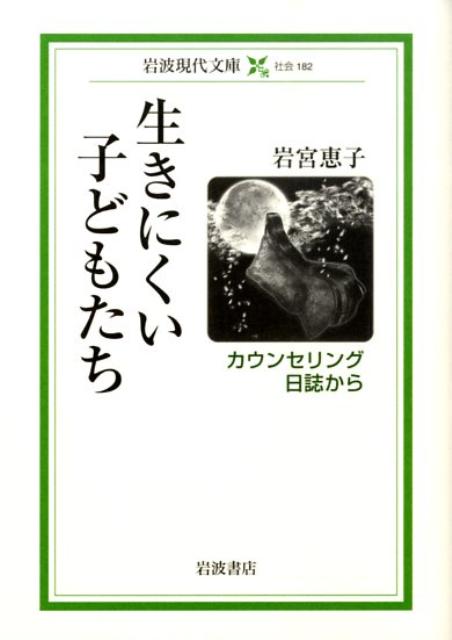 生きにくい子どもたち カウンセリング日誌から (...の商品画像