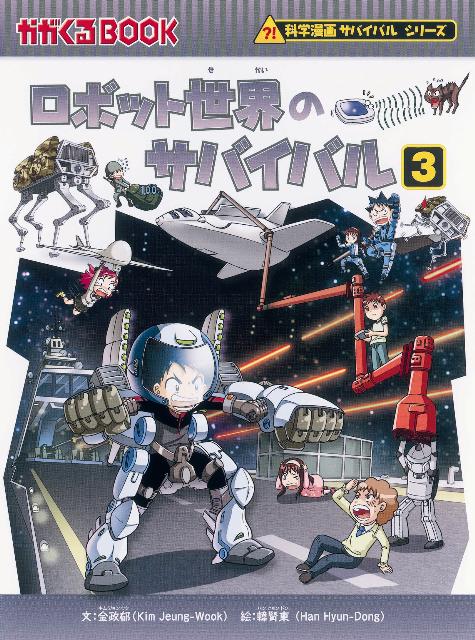 朝日新聞出版 科学漫画サバイバルシリーズ ロボット世界のサバイバル（3） 生き残り作戦 （かがくるBOOK　科学漫画サバイバルシリーズ） [ 金政郁 ]