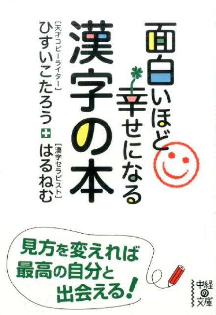 面白いほど幸せになる漢字の本（1）