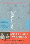 我、自閉症に生まれて