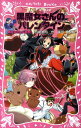 黒魔女さんのバレンタイン　黒魔女さんが通る！！　PART13 （講談社青い鳥文庫） [ 石崎 洋司 ]