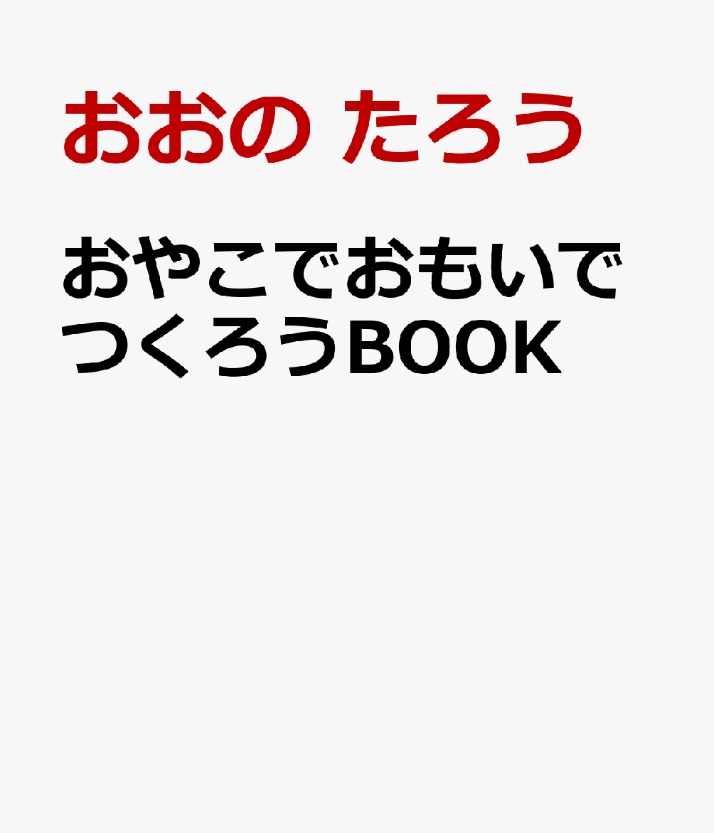 おやこでおもいでつくろうBOOK