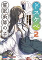 「やあやあ沙慈くーん！水連お姉さんが来たーっ！」-甕川水連。スクールカウンセラーにして、真友に協力するドスケベ催眠サポーター。そして、サジの幼少期を知るお姉さん。水連との再会からほどなく、校内でドスケベ催眠アプリを使った辻ドスケベ催眠事件が起こる。真友に巻き込まれるかたちで事態収拾に動き出すサジだったが、あくが強い生徒会の面々、バカすぎる同級生など、容疑者は多数。はたしてサジは、真友の“ビショ濡れ衣”をはらすことはできるのかー？ネタで終わらせない人情系ドスケベ催眠コメディ、第２幕！