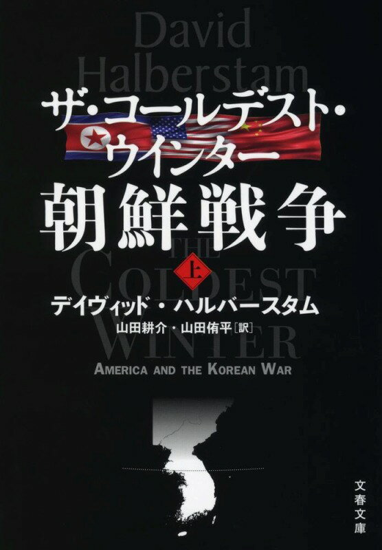 ザ・コールデスト・ウインター 朝鮮戦争 上