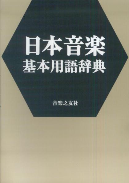 雅楽からアイヌ音楽まで、基本的な用語をジャンル別に解説。詳細な目次とともに、巻末には五十音順の索引を付す。