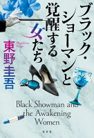 東野圭吾『ブラック・ショーマンと覚醒する女たち』表紙