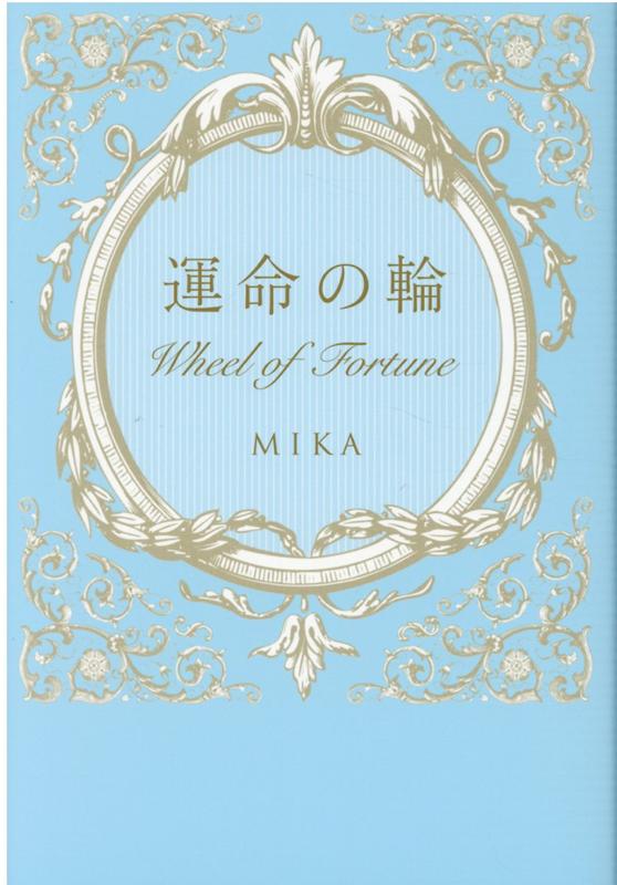 運命の輪 wheel of Fortune [ MIKA ]