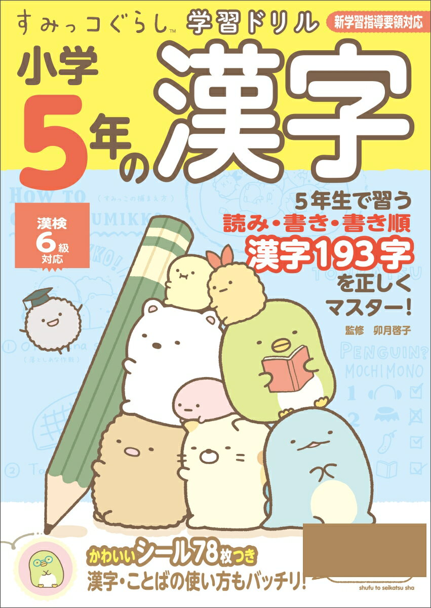 すみっコぐらし学習ドリル 小学5年の漢字