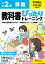 小学 教科書ぴったりトレーニング 算数2年 学校図書版(教科書完全対応、オールカラー、丸つけラクラク解答、ぴたトレ5大特別ふろく！/無料3分でまとめ動画/計算せんもんドリル/夏・冬・春・学年末のテスト/がんばり表/はなまるシール)