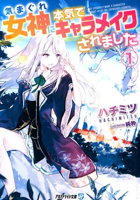 気まぐれ女神に本気でキャラメイクされました 1