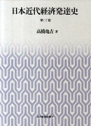 日本近代経済発達史（第3巻）