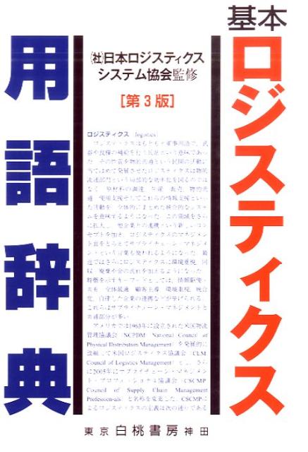 基本ロジスティクス用語辞典第3版 