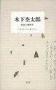 木下杢太郎 荒庭の観察者 （STANDARD BOOKS STANDARD BOOKS） 木下 杢太郎