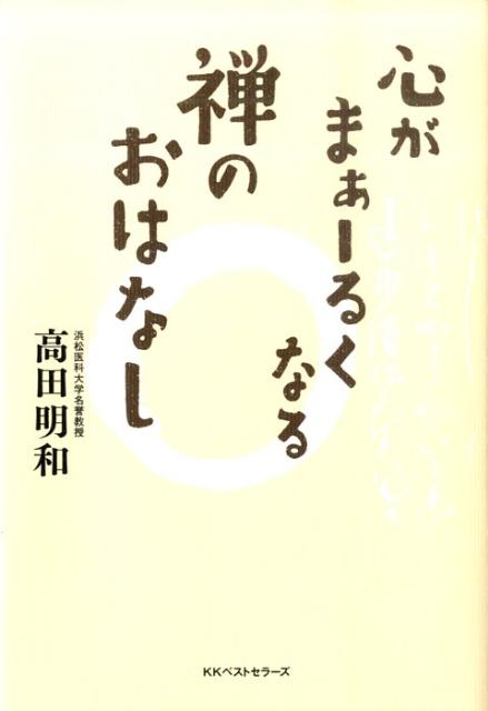 心がまぁーるくなる禅のおはなし