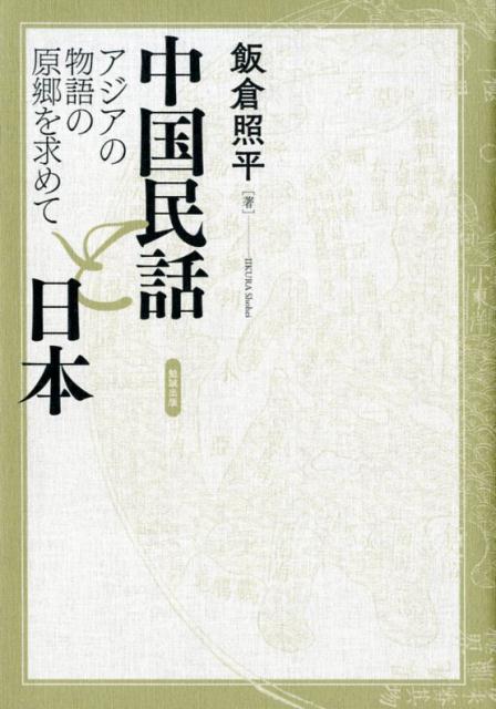 中国民話と日本 アジアの物語の原郷を求めて [ 飯倉照平 ]