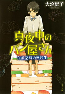 真夜中のパン屋さん　午前2時の転校生 （ポプラ文庫　日本文学　205） [ 大沼　紀子 ]