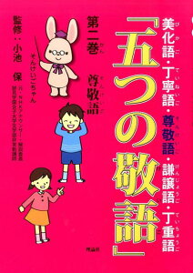 五つの敬語（第2巻） 美化語・丁寧語・尊敬語・謙譲語・丁重語 尊敬語 [ 小池保 ]