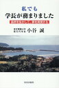 私でも学長が務まりました 