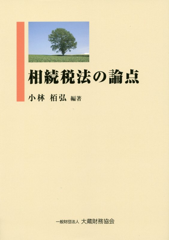 相続税法の論点