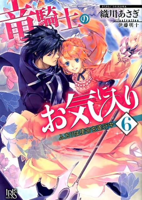 竜騎士のお気に入り6（仮）