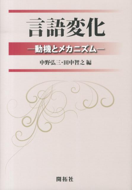 言語変化 動機とメカニズム [ 中野弘三 ]