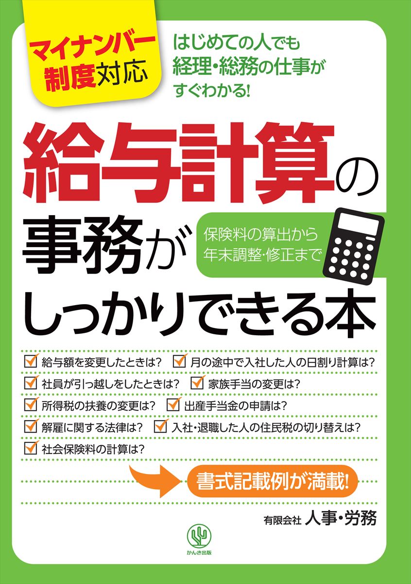 給与計算の事務がしっかりできる本