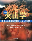 火山学（2）新装版 噴火の多様性と環境・社会への影響 [ ハンス・ウルリッヒ・シュミンケ ]