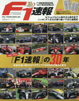 『F1速報』の30年