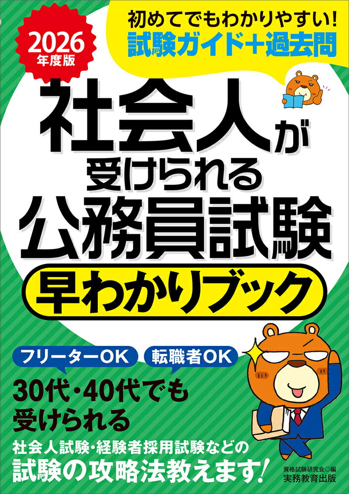 2026年度版　社会人が受けられる公務員試験　早わかりブック [ 資格試験研究会 ]のサムネイル