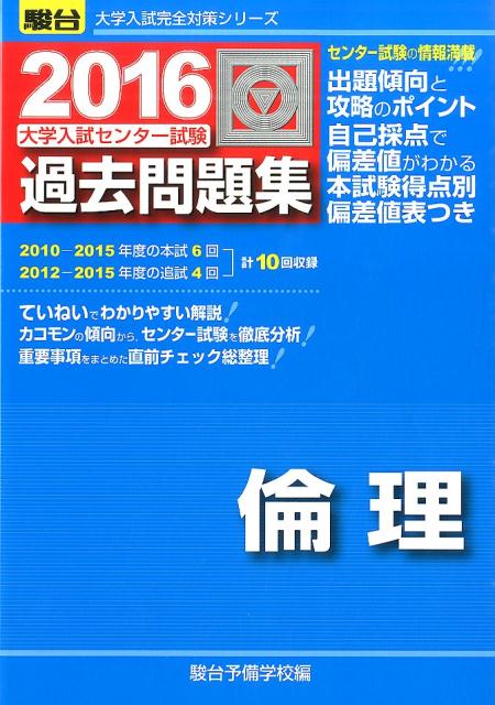 大学入試センター試験過去問題集倫理（2016）