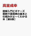 図解入門ビギナーズ 最新介護保険の基本と仕組みがよ～くわかる本［第8版］ [ 高室成幸 ]