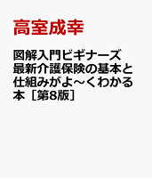 図解入門ビギナーズ 最新介護保険の基本と仕組みがよ〜くわかる本［第9版］