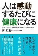 人は感動するたびに健康になる