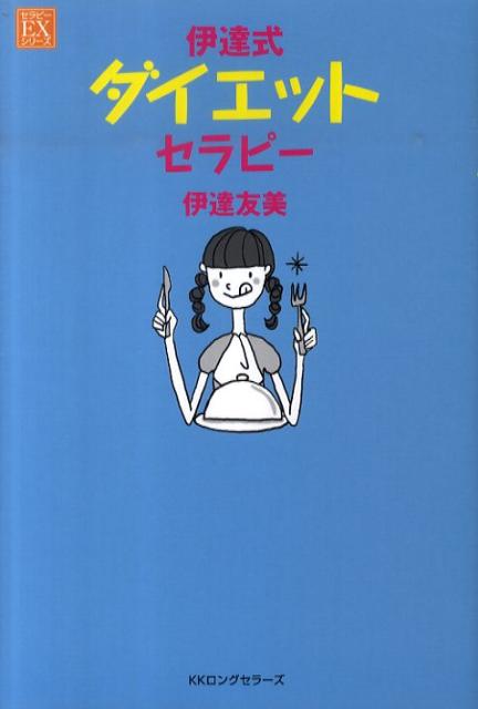 伊達式ダイエットセラピー