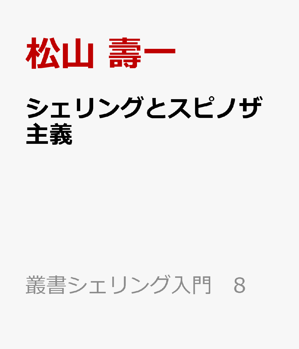 シェリングとスピノザ主義