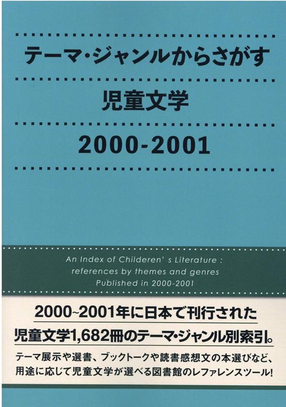 テーマ・ジャンルからさがす児童文学　2000-2001 [ DBジャパン ]