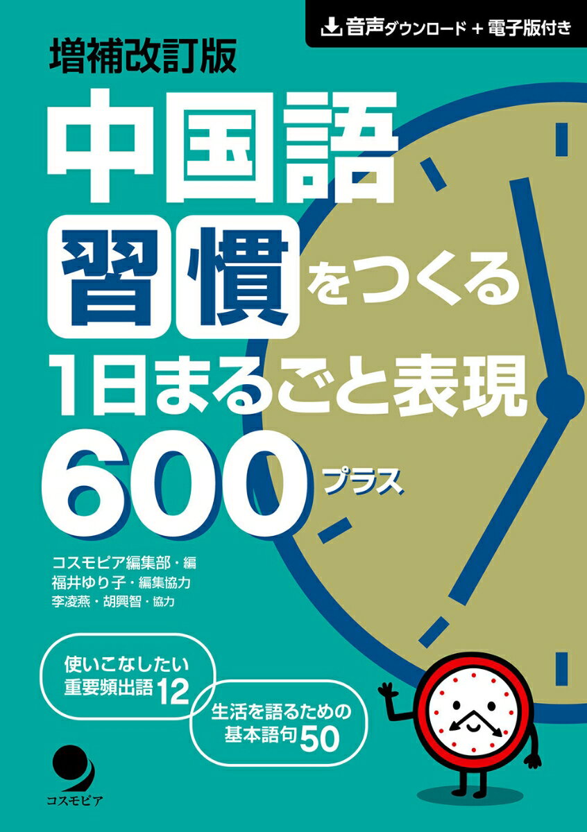 増補改訂版 中国語習慣をつくる 1日まるごと表現600プラス