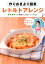 作りおきより簡単レトルトアレンジ 864円