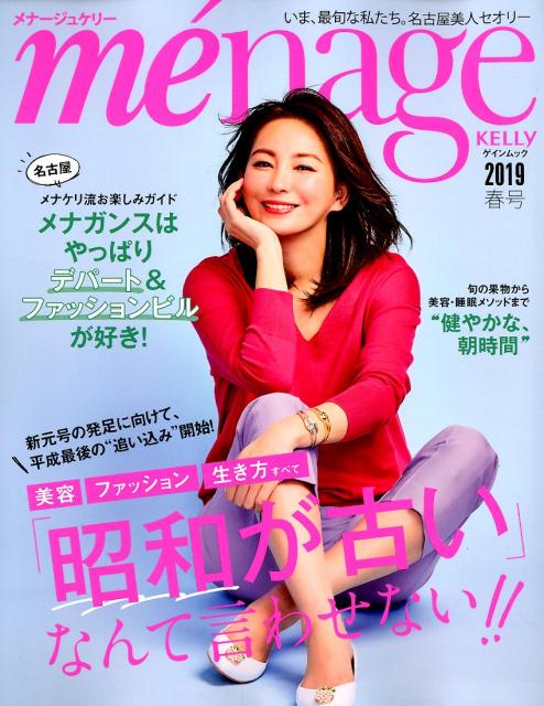 me´nage KELLY（2019春号）