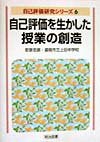 自己評価を生かした授業の創造