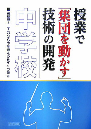 授業で「集団を動かす」技術の開発（中学校）