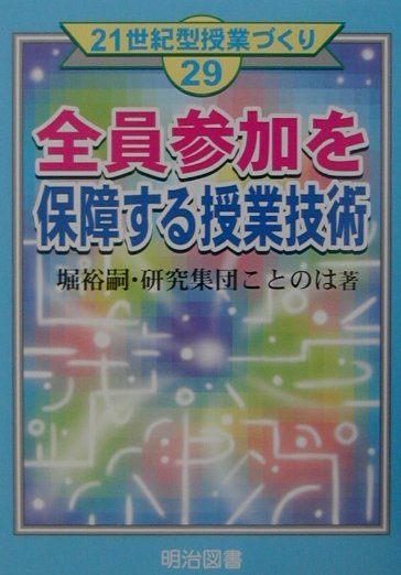 全員参加を保障する授業技術