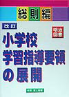 改訂小学校学習指導要領の展開（総則編）