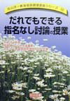だれでもできる指名なし討論の授業