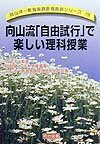 向山流「自由試行」で楽しい理科授業