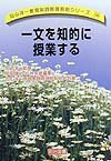 一文を知的に授業する