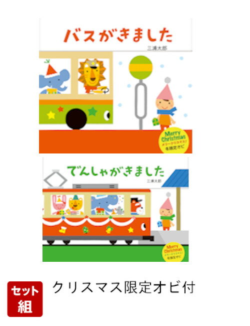 【クリスマス限定オビ付】バスがきました&でんしゃがきました2冊セット